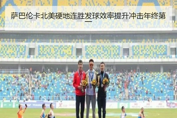 萨巴伦卡北美硬地连胜发球效率提升冲击年终第一